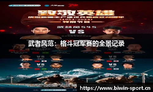 武者风范：格斗冠军赛的全景记录