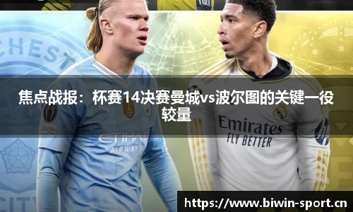 焦点战报：杯赛14决赛曼城vs波尔图的关键一役较量