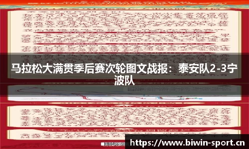 马拉松大满贯季后赛次轮图文战报：泰安队2-3宁波队