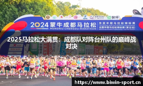 2025马拉松大满贯：成都队对阵台州队的巅峰战对决