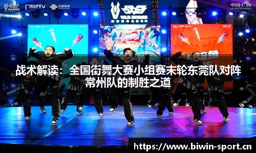 战术解读：全国街舞大赛小组赛末轮东莞队对阵常州队的制胜之道