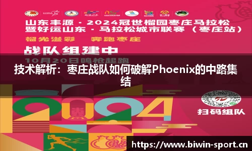 技术解析:枣庄战队如何破解Phoenix的中路集结